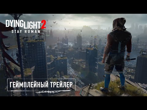 Dying Light 2 Stay Human - Официальный трейлер игрового процесса